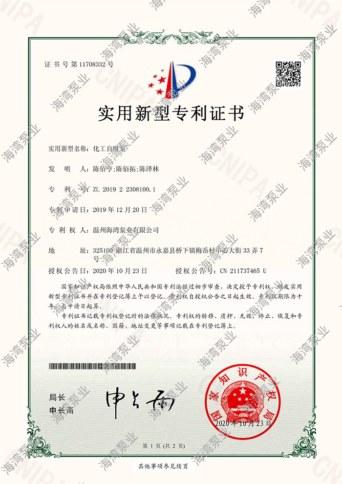 化工自吸泵專(zhuān)利證書(shū)