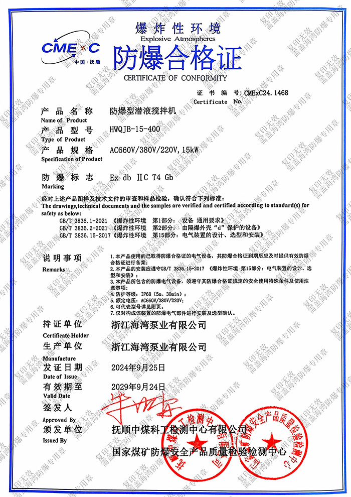 防爆型潛液攪拌機(jī)防爆證書