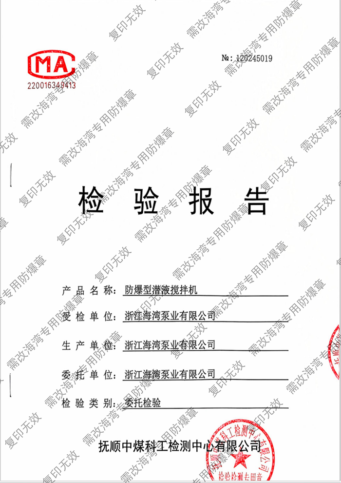 防爆型潛液攪拌機(jī) 檢測(cè)報(bào)告